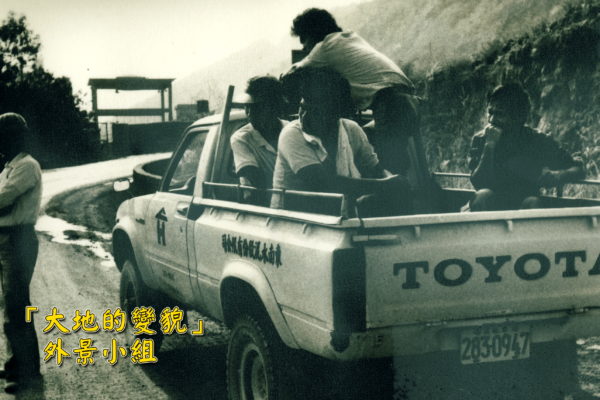 A60「大地的變貌」外景小組